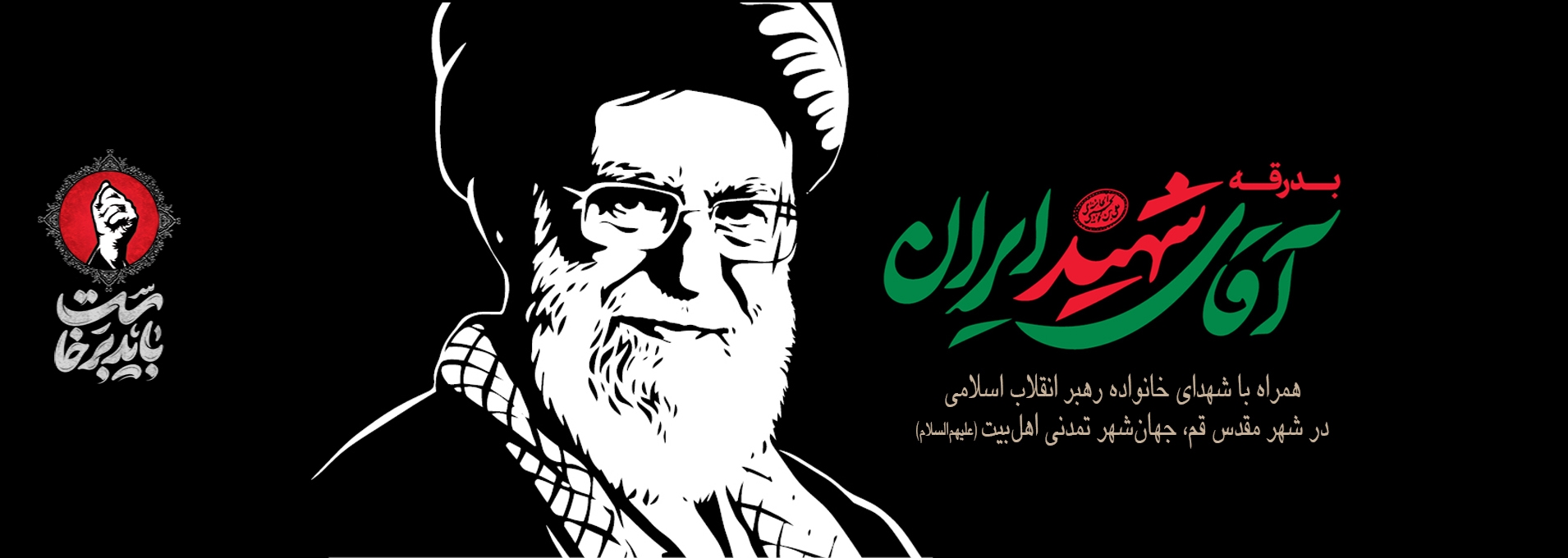 بدرقه آقای شهید ایران